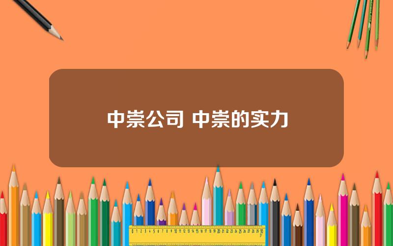 中崇公司 中崇的实力